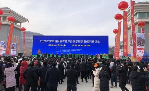 2020年甘肅省優質農特產品展示展銷暨促消費活動圓滿落幕，品牌農業奏響消費新樂章