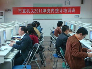 成教學院承辦2011年珠海市委組織部 市直機關工委黨內統計工作培訓班 組圖